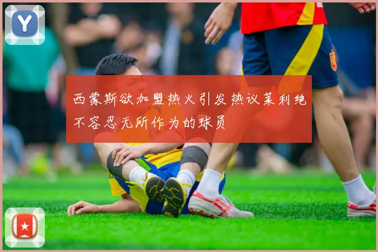 西蒙斯欲加盟热火引发热议莱利绝不容忍无所作为的球员