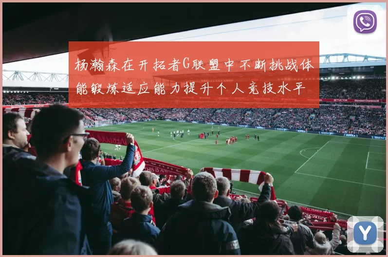杨瀚森在开拓者G联盟中不断挑战体能锻炼适应能力提升个人竞技水平