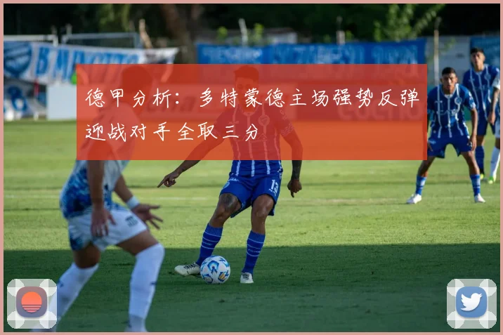 德甲分析：多特蒙德主场强势反弹迎战对手全取三分