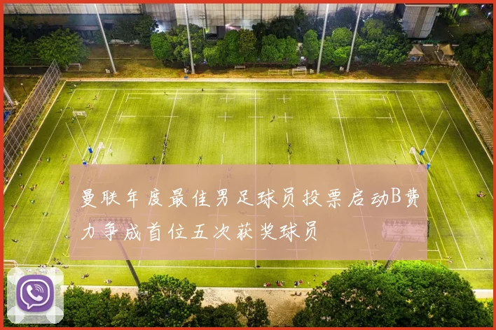 曼联年度最佳男足球员投票启动B费力争成首位五次获奖球员